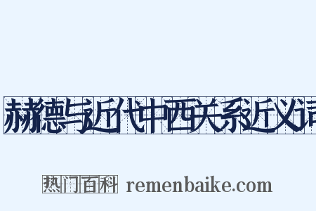 赫德与近代中西关系近义词是什么意思的图片